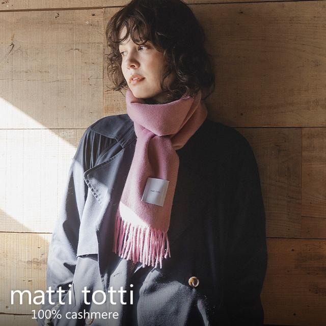 【matti totti】無地マフラー（Sumire）