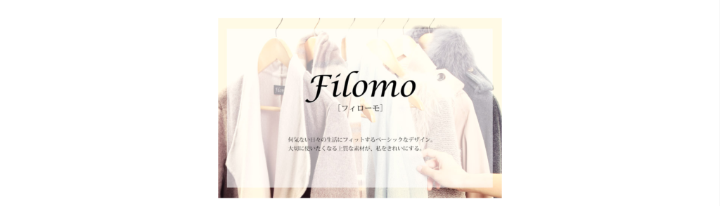 冬物製品が人気の「Filomo」